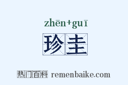 珍圭是什么意思的图片